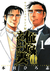 俺の嫁はあいつの妻 (1) 電子書籍版