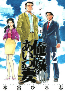 俺の嫁はあいつの妻 (2) 電子書籍版
