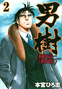 男樹 村田京一〈四代目〉 (2) 電子書籍版