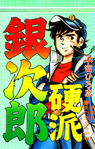 硬派銀次郎 (9) 電子書籍版