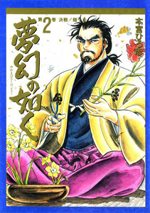 夢幻の如く (2) 電子書籍版