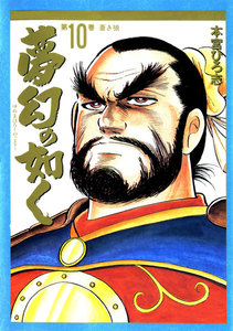 夢幻の如く (10) 電子書籍版