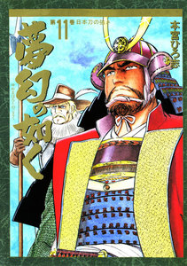 夢幻の如く (11) 電子書籍版