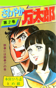 さわやか万太郎 (2) 電子書籍版