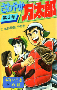 さわやか万太郎 (3) 電子書籍版