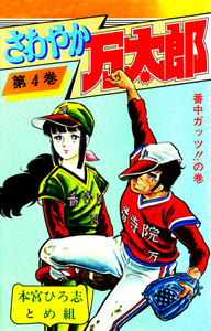 さわやか万太郎 (4) 電子書籍版