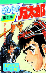 さわやか万太郎 (6) 電子書籍版