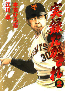 実録たかされ (2) 電子書籍版