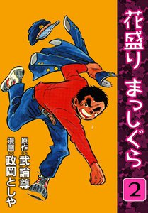 花盛り まっしぐら (2) 電子書籍版