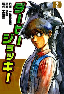 ダービージョッキー (2) 電子書籍版