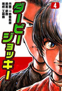 ダービージョッキー (4) 電子書籍版