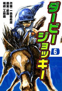 ダービージョッキー (6) 電子書籍版