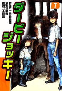 ダービージョッキー (7) 電子書籍版