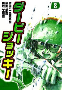 ダービージョッキー (8) 電子書籍版
