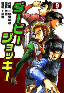 ダービージョッキー (9) 電子書籍版