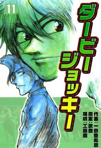 ダービージョッキー (11) 電子書籍版