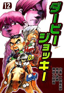 ダービージョッキー (12) 電子書籍版