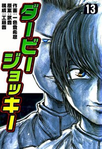 ダービージョッキー (13) 電子書籍版