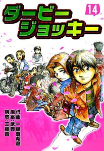 ダービージョッキー (14) 電子書籍版
