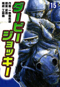 ダービージョッキー (15) 電子書籍版