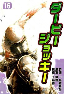 ダービージョッキー (16) 電子書籍版