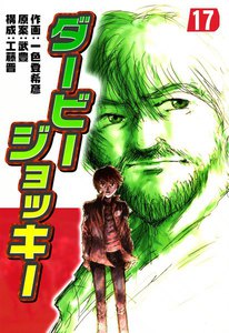 ダービージョッキー (17) 電子書籍版
