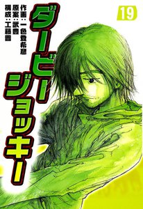 ダービージョッキー (19) 電子書籍版