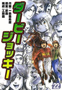 ダービージョッキー (22) 電子書籍版