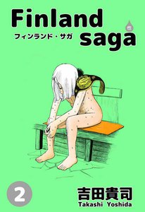 フィンランド・サガ(性) (2) 電子書籍版