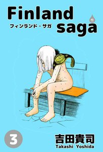 フィンランド・サガ(性) (3) 電子書籍版