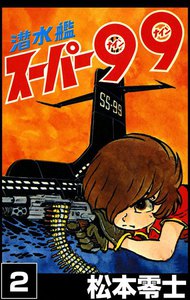 潜水艦スーパー99 (2) 電子書籍版