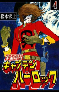 宇宙海賊キャプテン ハーロック (4) 電子書籍版