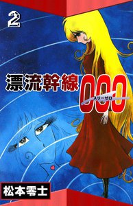 漂流幹線000 (2) 電子書籍版