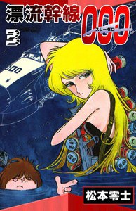 漂流幹線000 (3) 電子書籍版