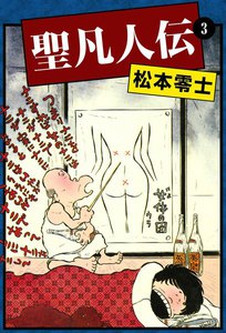 聖凡人伝 (3) 電子書籍版