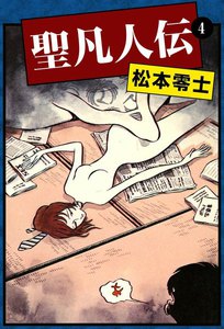聖凡人伝 (4) 電子書籍版
