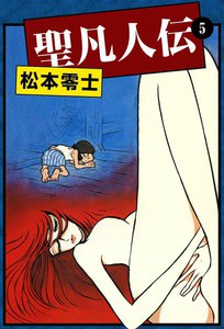 聖凡人伝 (5) 電子書籍版