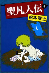 聖凡人伝 (6) 電子書籍版