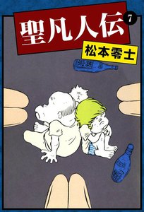 聖凡人伝 (7) 電子書籍版