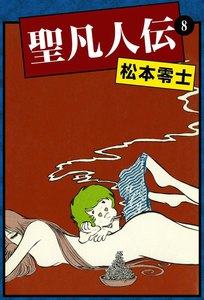 聖凡人伝 (8) 電子書籍版