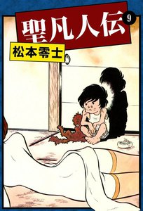 聖凡人伝 (9) 電子書籍版