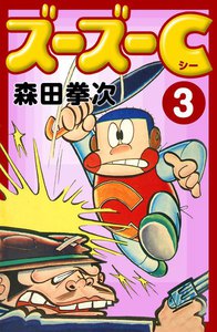 ズーズーC (3) 電子書籍版
