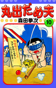 丸出だめ夫 (10) 電子書籍版