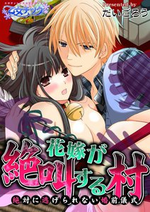 花嫁が絶叫する村~絶対に逃げられない婚前儀式~
