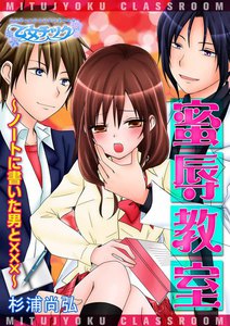 蜜辱教室~ノートに書いた男と×××~