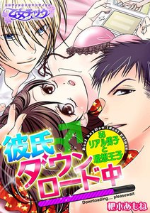 彼氏♂ダウンロード中~リアル男子と理想王子~
