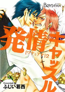 発情キャッスル～ワナとアナ～ (2) 電子書籍版