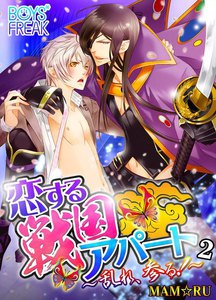恋する戦国アパート~乱れ、参る!~
