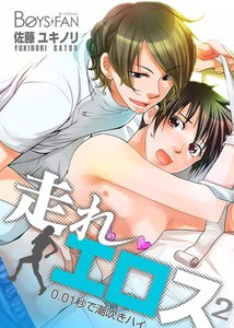 走れエロス～0.01秒で潮吹きハイ～ (2) 電子書籍版