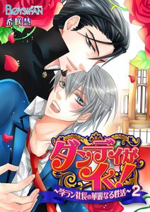 ダンディがイく!～学ラン社長の華麗なる性活～ (2) 電子書籍版